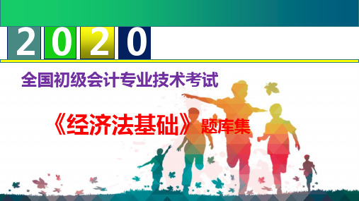 2020年初级会计职称《经济法基础》题库集--第一章总论