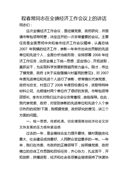 程春常同志在全镇经济工作会议上的讲话