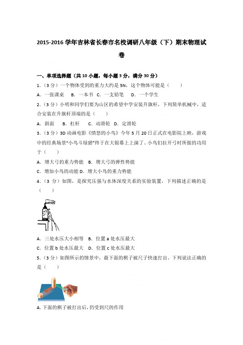 2015-2016学年吉林省长春市名校调研八年级(下)期末物理试卷〖含答案〗