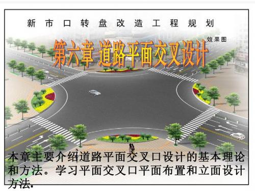 道路勘测第8章 道路平面交叉设计