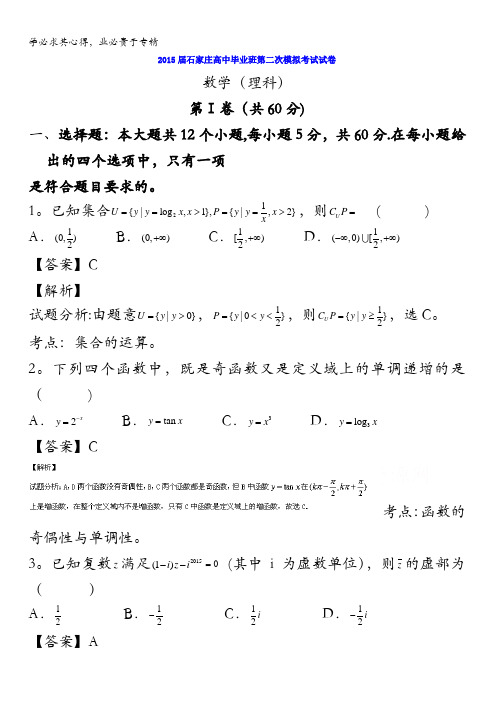 河北省石家庄市2015届高三下学期二模考试数学(理)试题 含解析