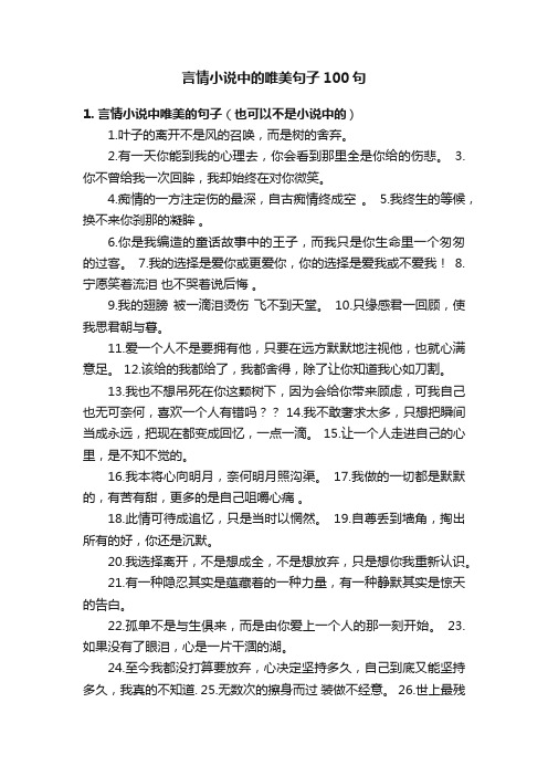 言情小说中的唯美句子100句