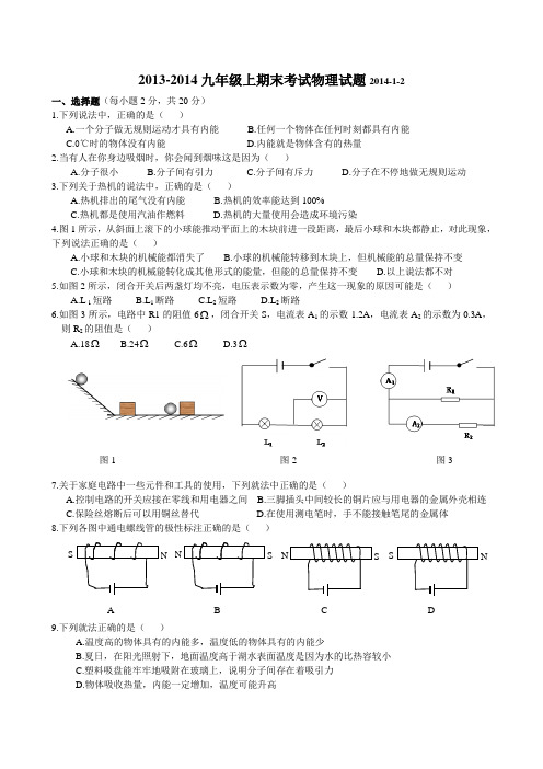 2013-2014人教版九年级上期末考试物理试题