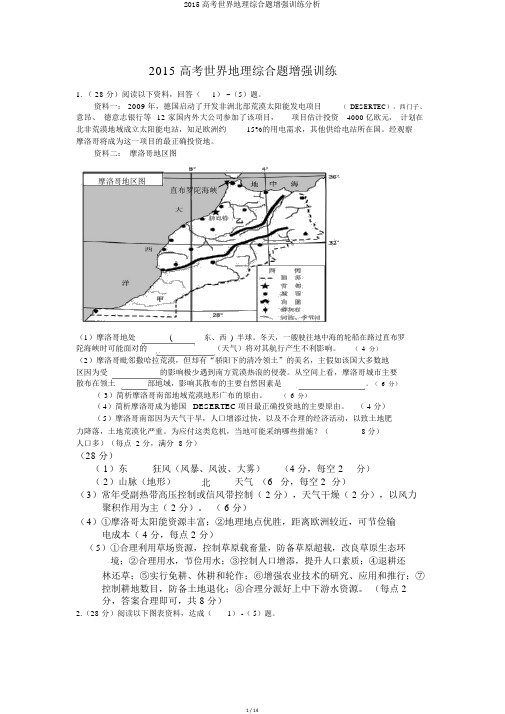 2015高考世界地理综合题强化训练解析