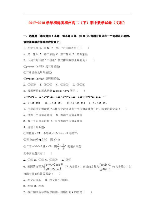 福建省福州市2017-2018学年高二数学下学期期中试卷文(含解析)