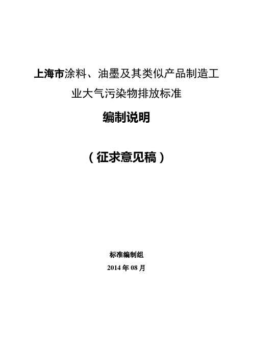 上海市涂料、油墨及其类似产品制造工业大气污染物排放标准