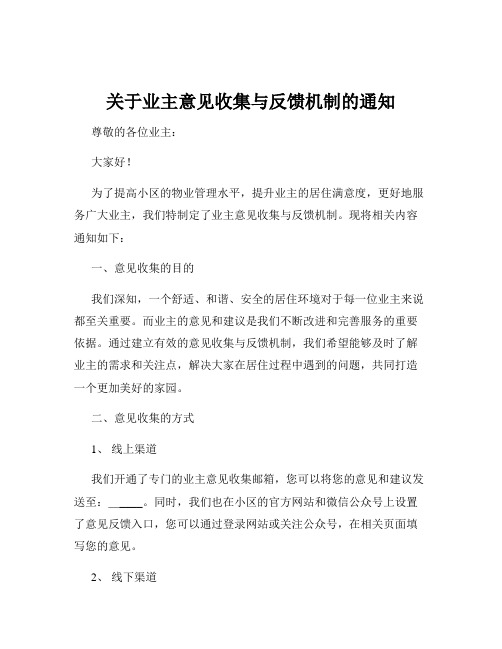 关于业主意见收集与反馈机制的通知