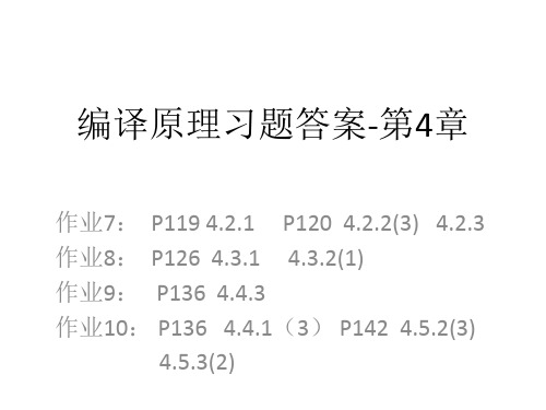 编译原理第4章习题答案