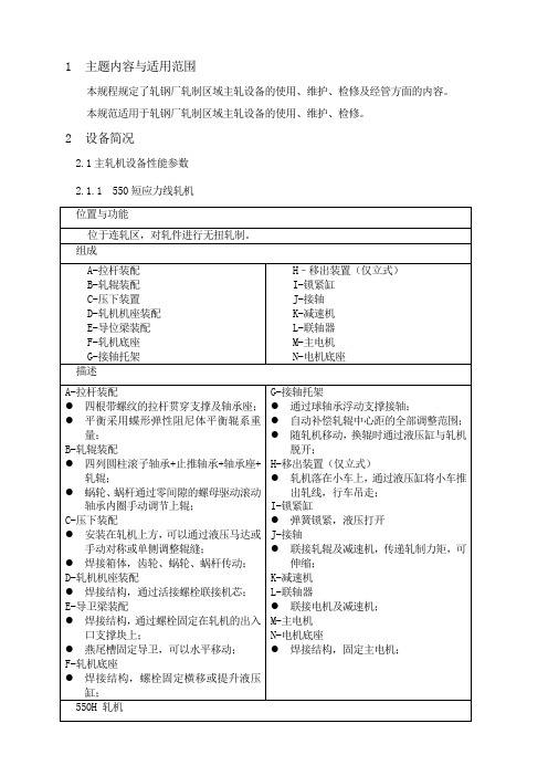 轧机区主轧设备规程培训教材