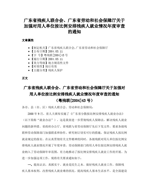 广东省残疾人联合会、广东省劳动和社会保障厅关于加强对用人单位按比例安排残疾人就业情况年度审查的通知