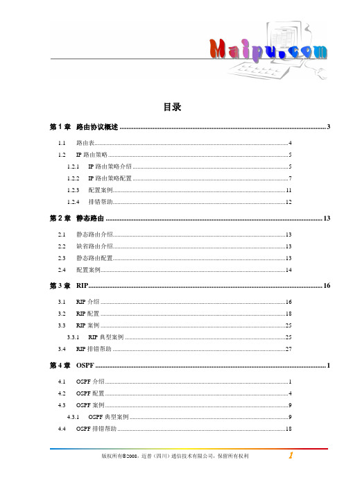 迈普交换机4128e07_路由协议操作要点