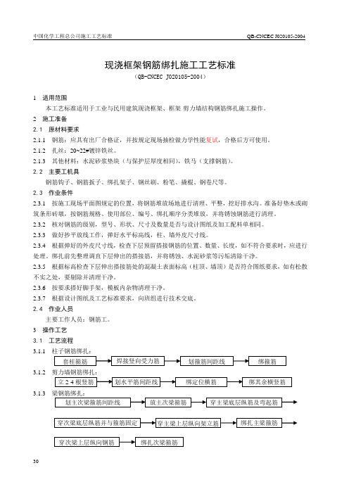 1.05 现浇框架钢筋绑扎施工工艺标准