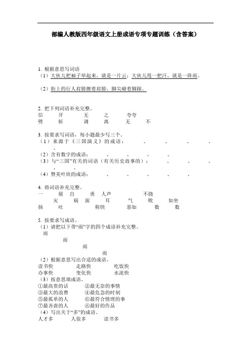 部编人教版四年级语文上册成语专项专题训练(含答案)