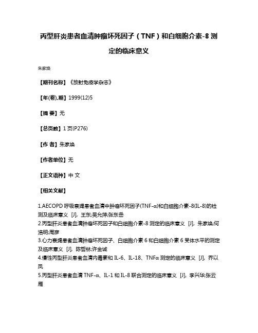 丙型肝炎患者血清肿瘤坏死因子（TNF）和白细胞介素-8测定的临床意义