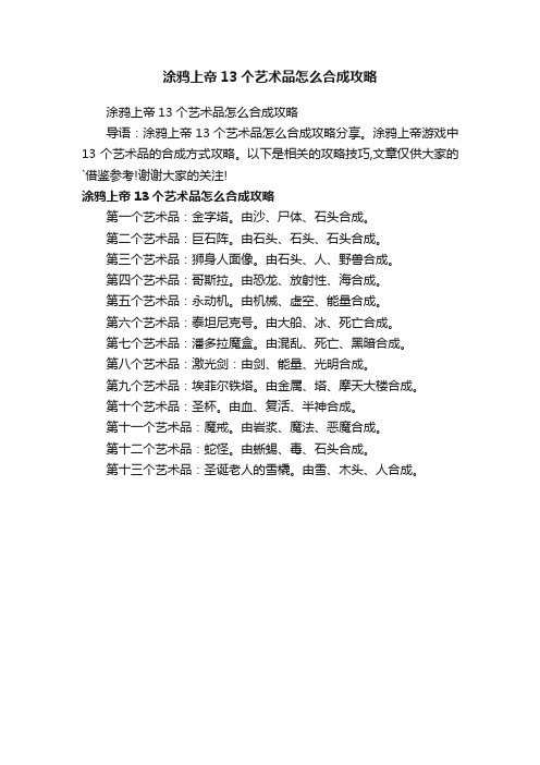 涂鸦上帝13个艺术品怎么合成攻略