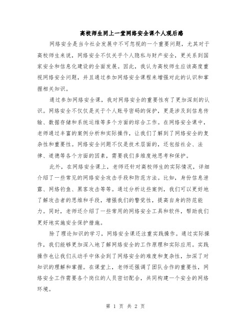 高校师生同上一堂网络安全课个人观后感