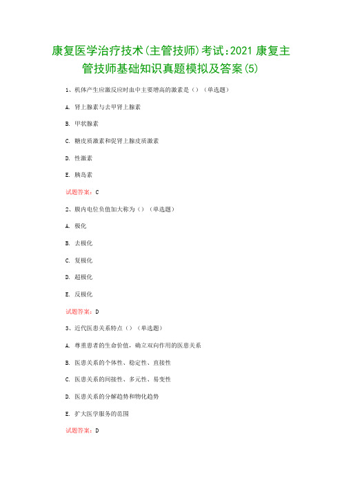 康复医学治疗技术(主管技师)考试：2021康复主管技师基础知识真题模拟及答案(5)