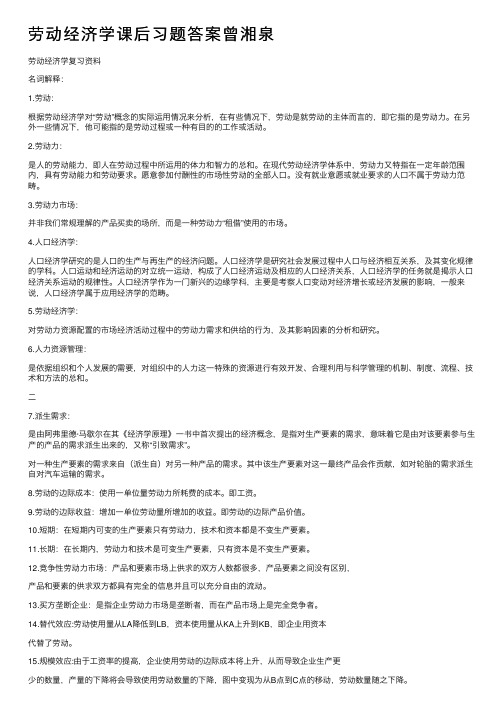 劳动经济学课后习题答案曾湘泉