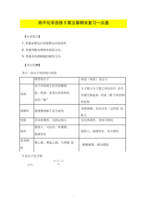 最新高中化学选修5期末复习知识点大汇总含全部重要知识点Word版含解析(良心出品必属精品)