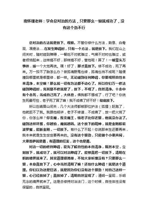 南怀瑾老师：学会总对治的方法，只要那么一狠就成功了，没有这个劲不行