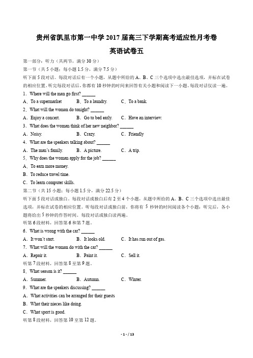 贵州省凯里市第一中学高三下学期高考适应性月考卷(开学考试)英语试卷五有答案