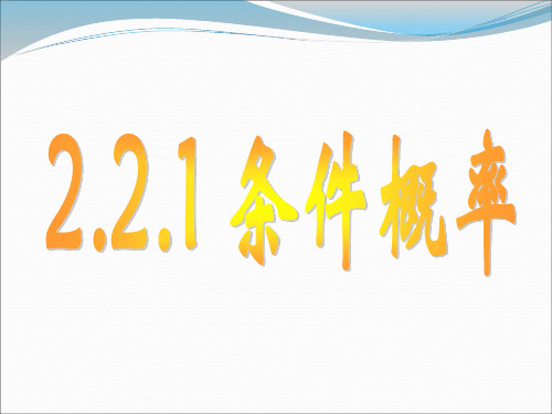 数学人教A版选修2-32.2.1条件概率