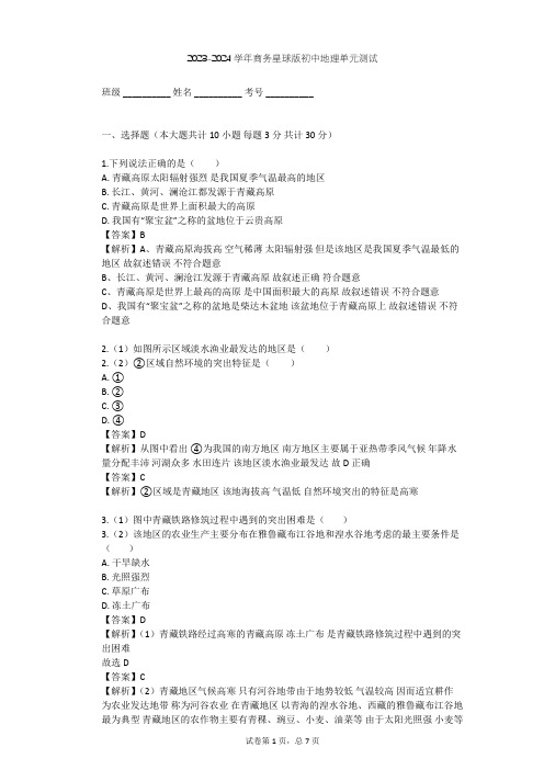 2023-2024学年初中地理商务星球版八年级下第9章 青藏地区单元测试(含答案解析)