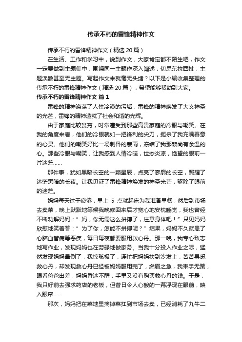 传承不朽的雷锋精神作文