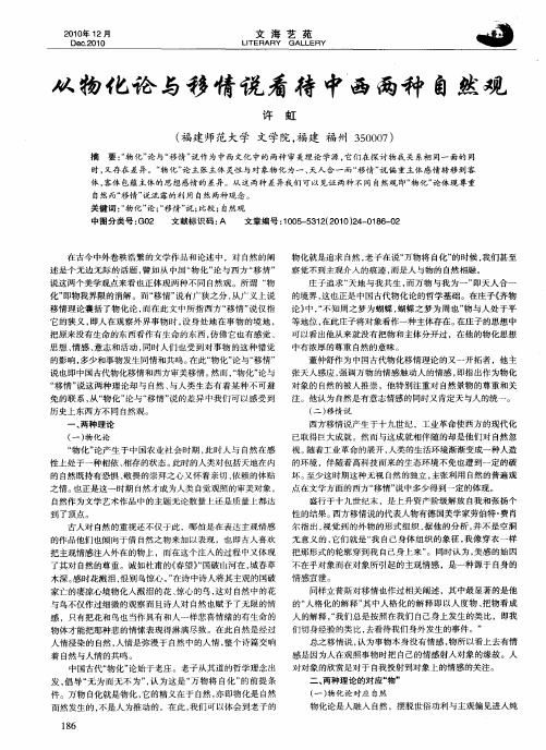 从物化论与移情说看待中西两种自然观