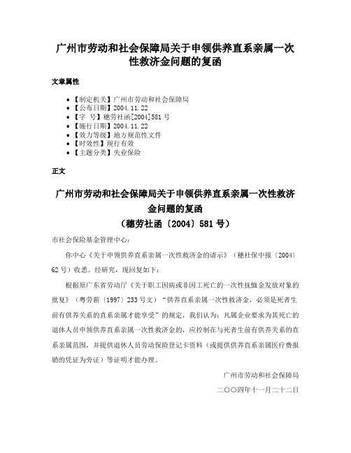 广州市劳动和社会保障局关于申领供养直系亲属一次性救济金问题的复函