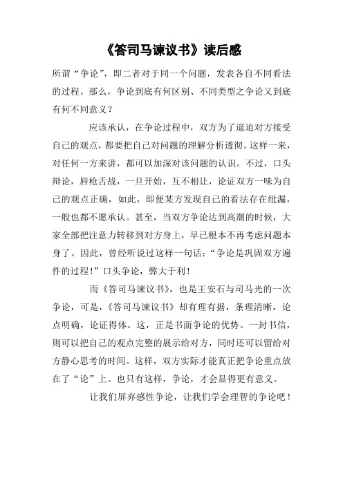 《答司马谏议书》读后感