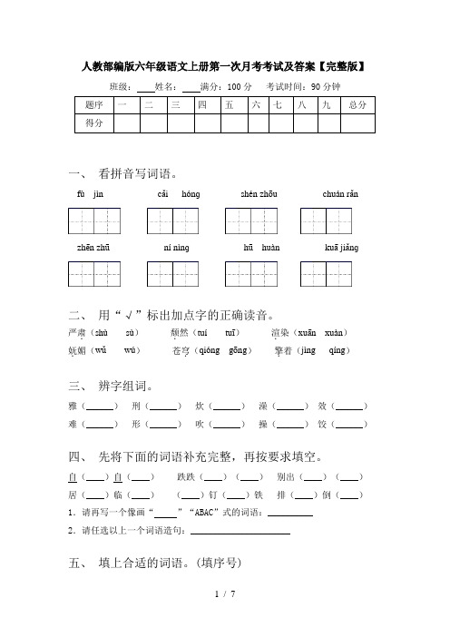 人教部编版六年级语文上册第一次月考考试及答案【完整版】