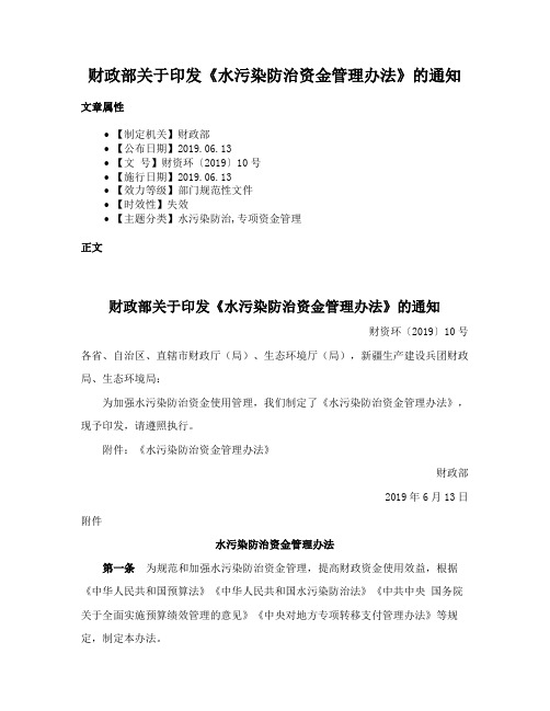 财政部关于印发《水污染防治资金管理办法》的通知