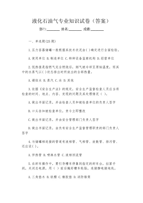 液化石油气专业知识试卷(答案)