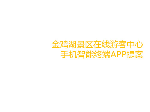 智慧旅游景区APP ppt课件