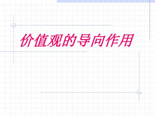 【高中政治】价值观的导向作用ppt精品课件8