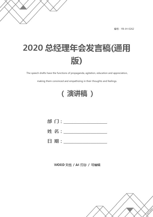 2020总经理年会发言稿(通用版)