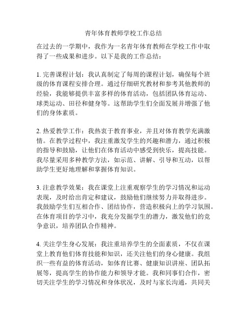 青年体育教师学校工作总结