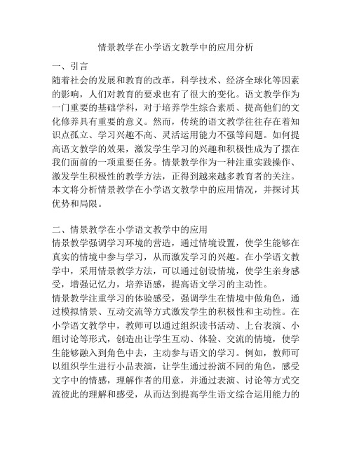 情景教学在小学语文教学中的应用分析