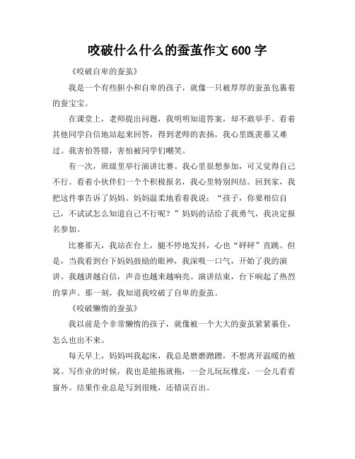 咬破什么什么的蚕茧作文600字