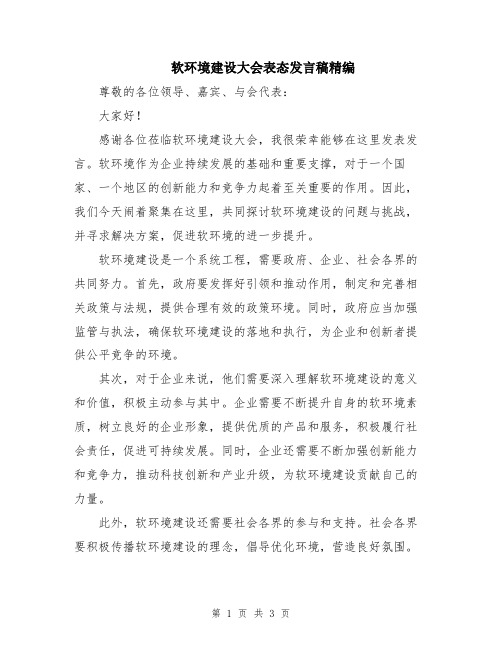 软环境建设大会表态发言稿精编