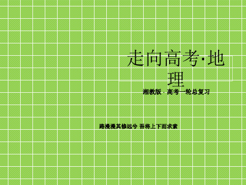 2013《走向高考》高三湘教版地理一轮复习必修3-1-4区域经济联系(一)