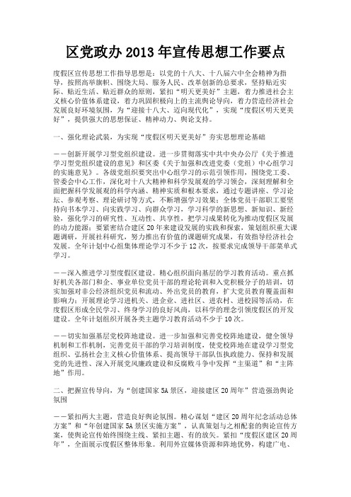 最新 区党政办2013年宣传思想工作要点-精品