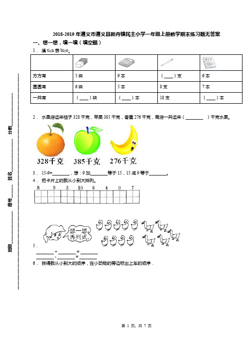 2018-2019年遵义市遵义县新舟镇民主小学一年级上册数学期末练习题无答案