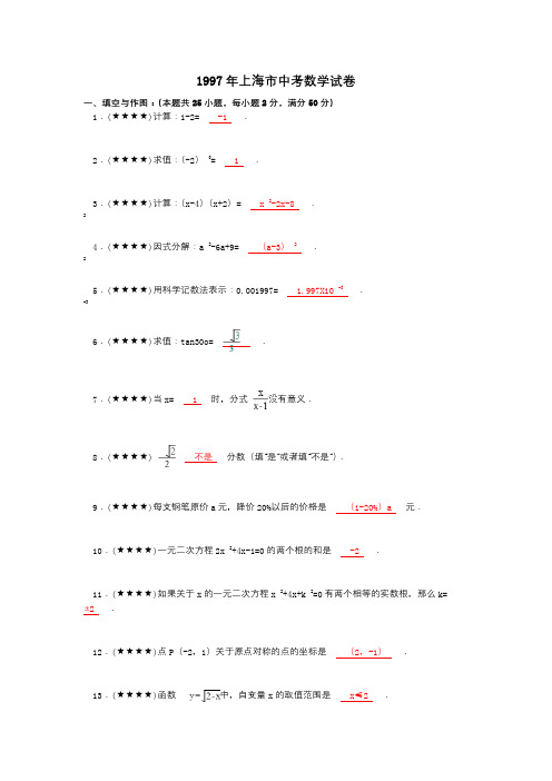 1997年上海市中考数学试卷