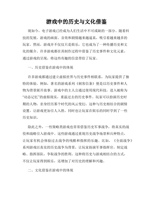 游戏中的历史与文化借鉴