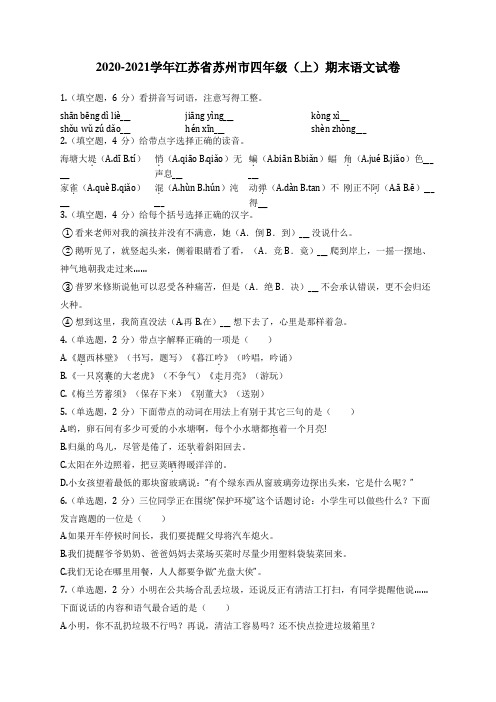 2020-2021学年江苏省苏州市四年级(上)期末语文试卷