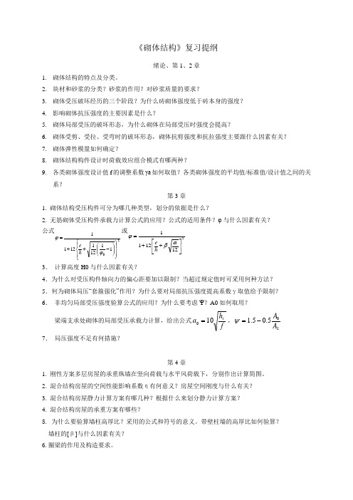 《砌体结构》复习思考题