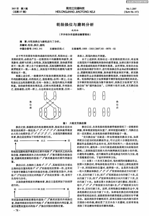 轮胎换位与磨耗分析