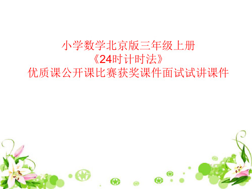 小学数学北京版三年级上册《24时计时法》优质课公开课比赛获奖课件面试试讲课件